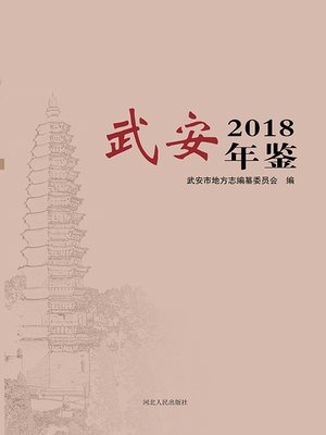 cover image of 武安年鉴2018